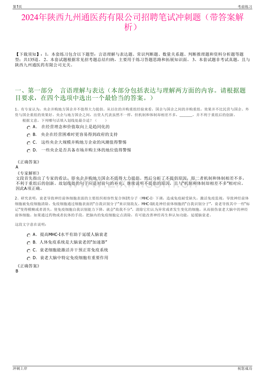 2024年陕西九州通医药有限公司招聘笔试冲刺题（带答案解析）.pdf_第1页