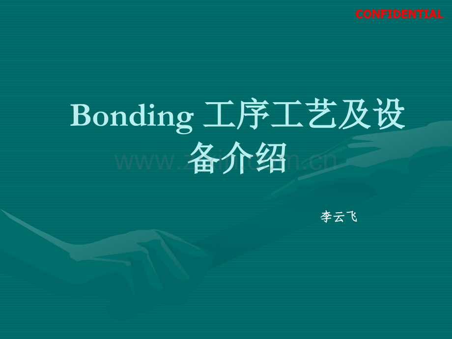 Bonding工序工艺及设备.ppt_第1页