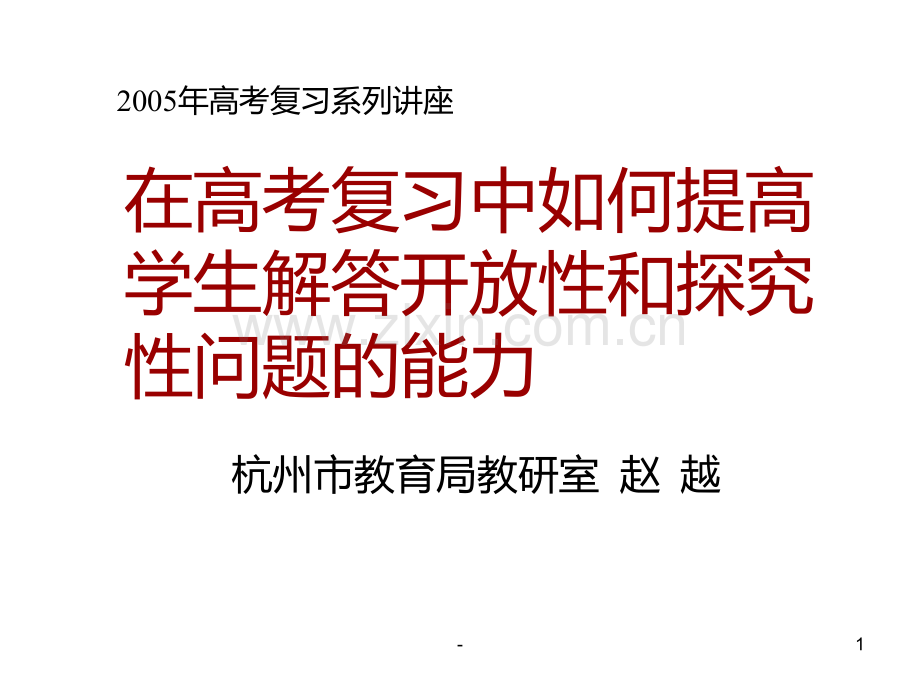 复习中如何解决开放性PPT课件.ppt_第1页