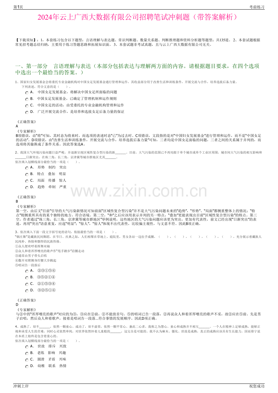 2024年云上广西大数据有限公司招聘笔试冲刺题（带答案解析）.pdf_第1页