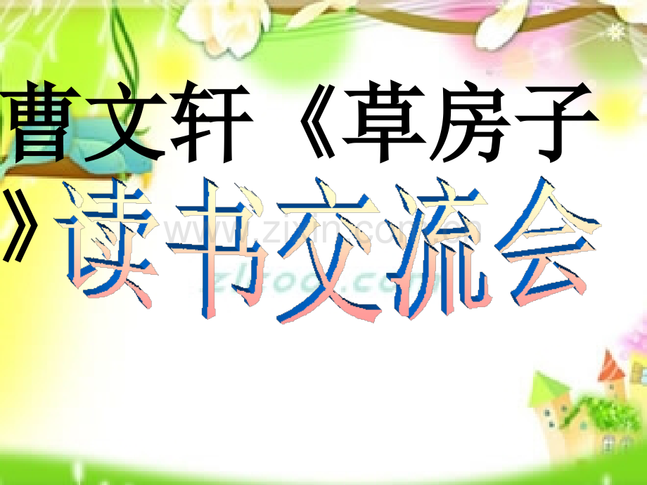 《草房子》导读.ppt_第1页