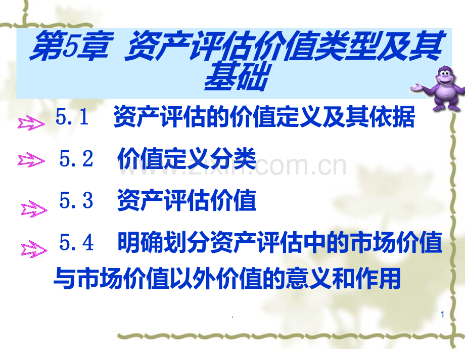 资产评估价值类型及其基础PPT课件.ppt_第1页