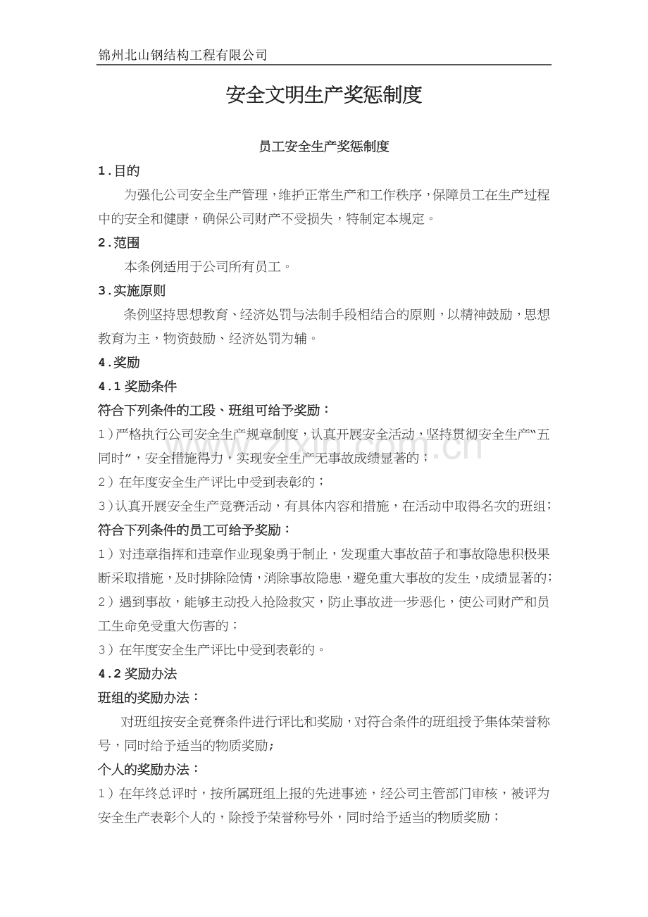 安全文明生产奖惩制度.doc_第1页