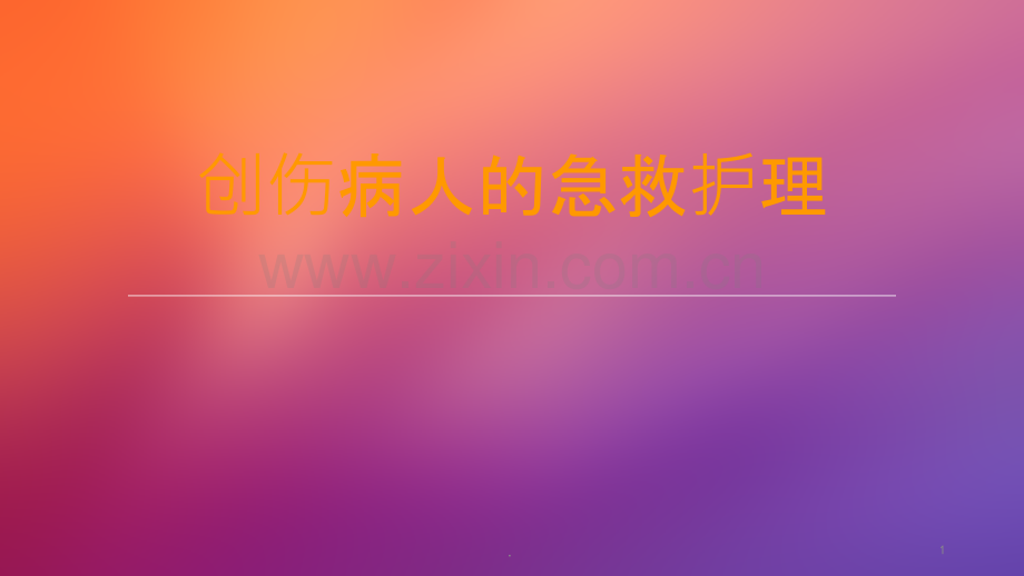 创伤病人急救护理ppt课件.ppt_第1页