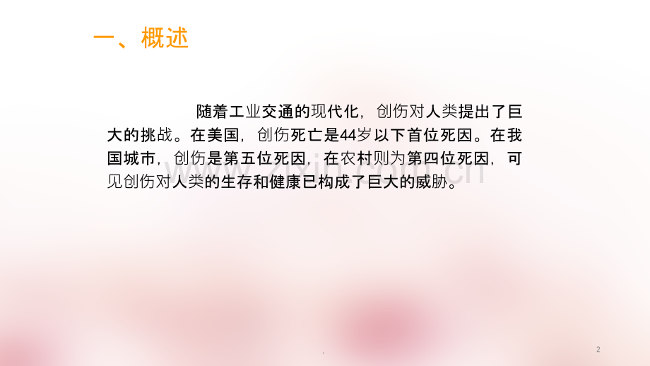 创伤病人急救护理ppt课件.ppt_第2页