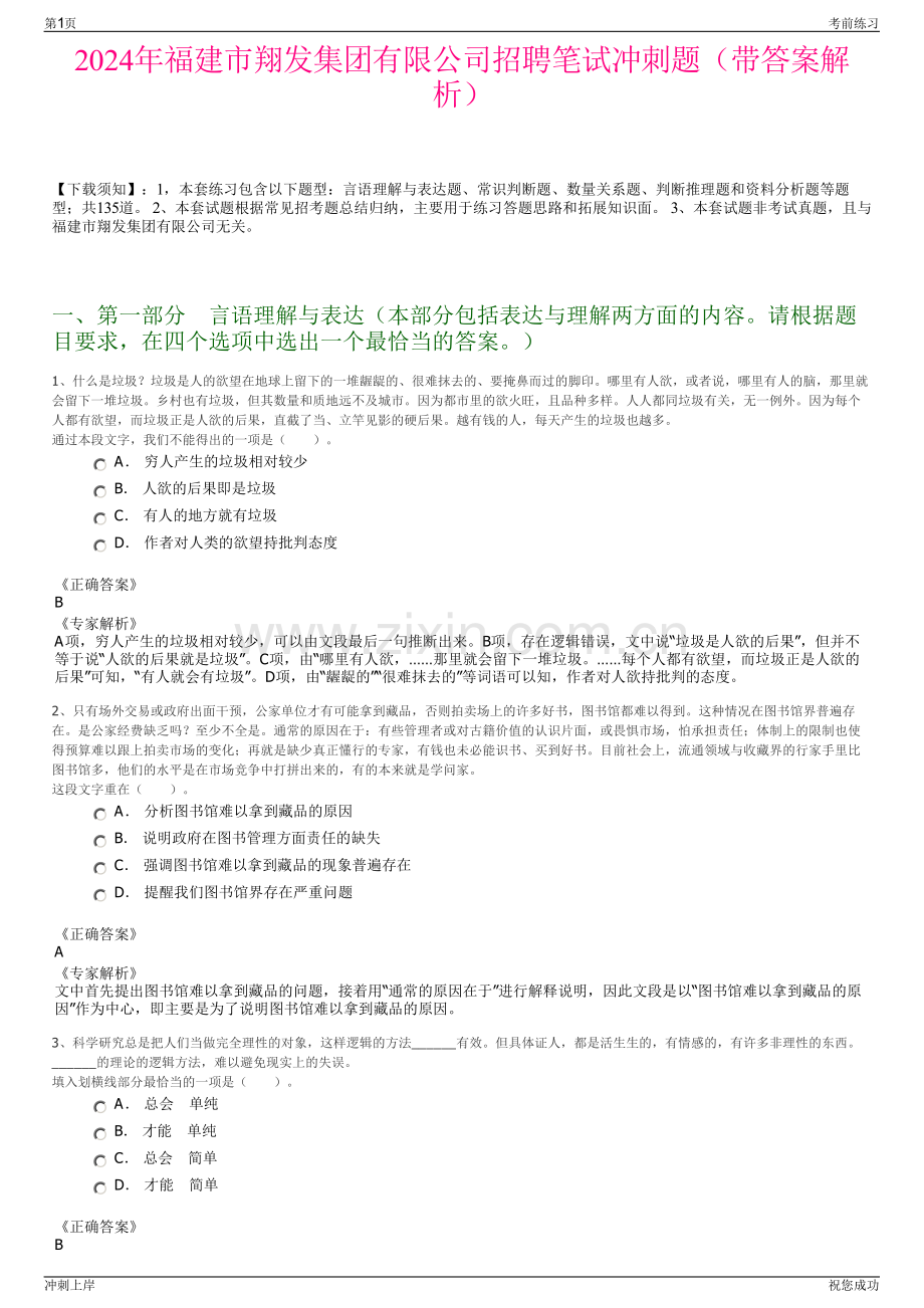 2024年福建市翔发集团有限公司招聘笔试冲刺题（带答案解析）.pdf_第1页