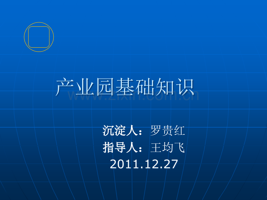 产业园基础知识沉淀.ppt_第1页