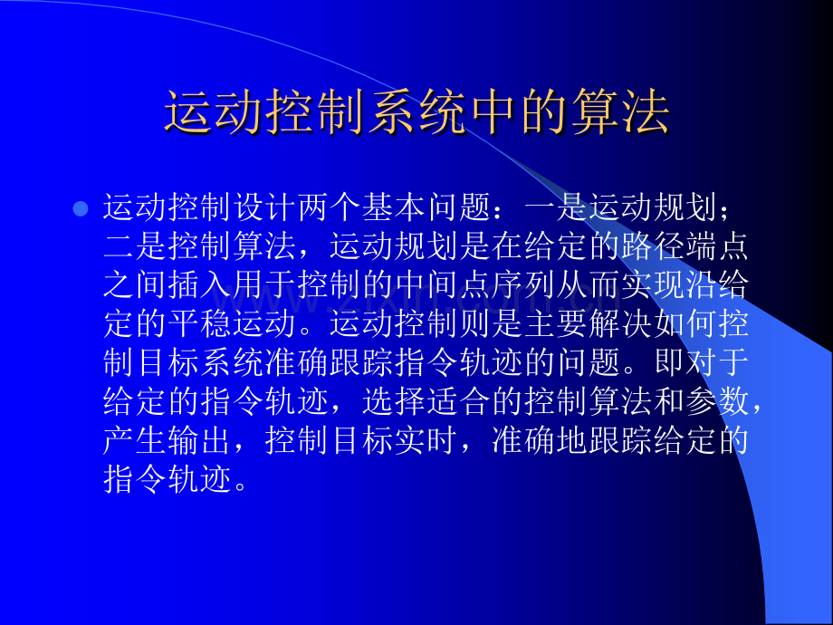 运动控制算法轨迹规划.ppt_第2页