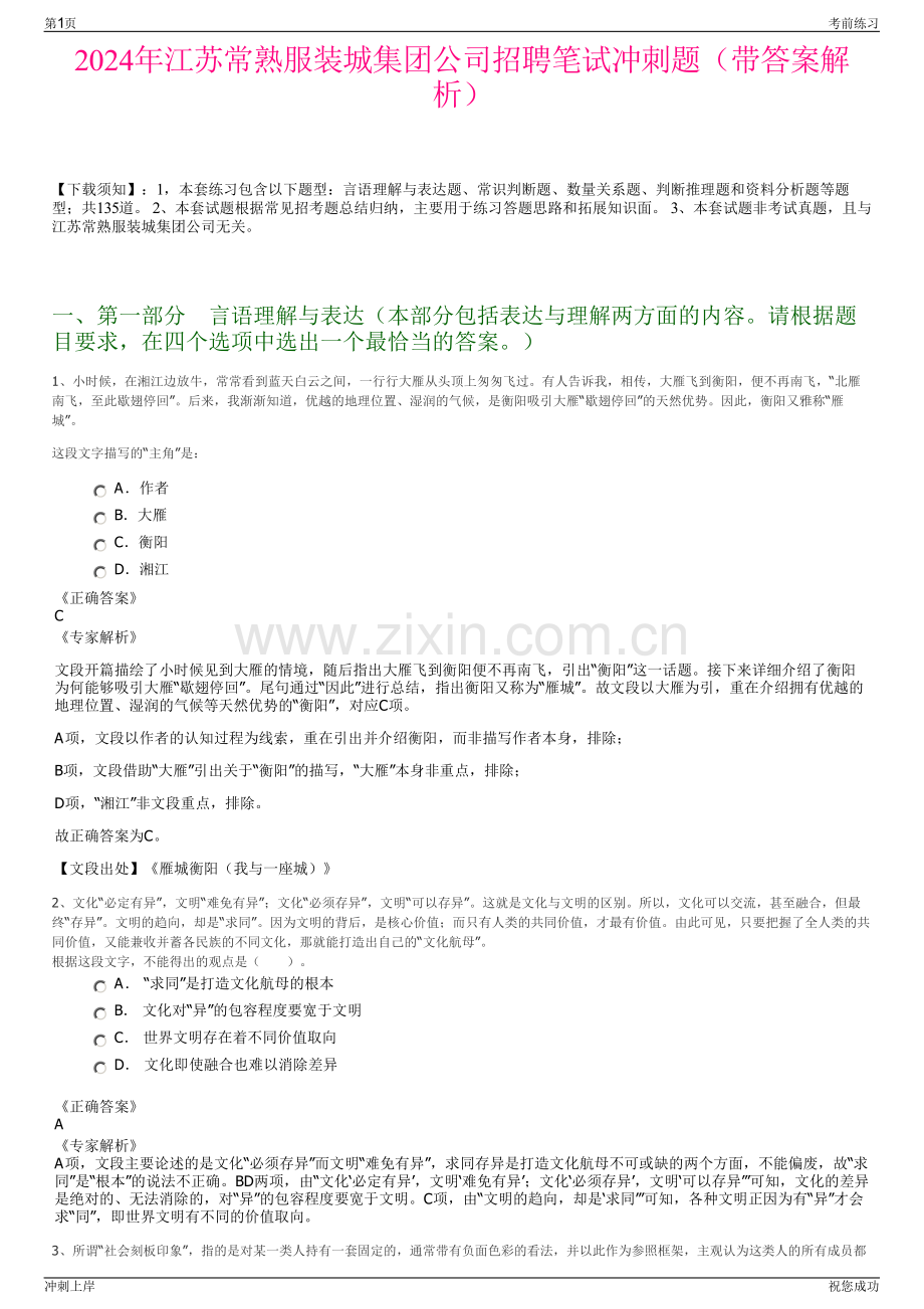 2024年江苏常熟服装城集团公司招聘笔试冲刺题（带答案解析）.pdf_第1页