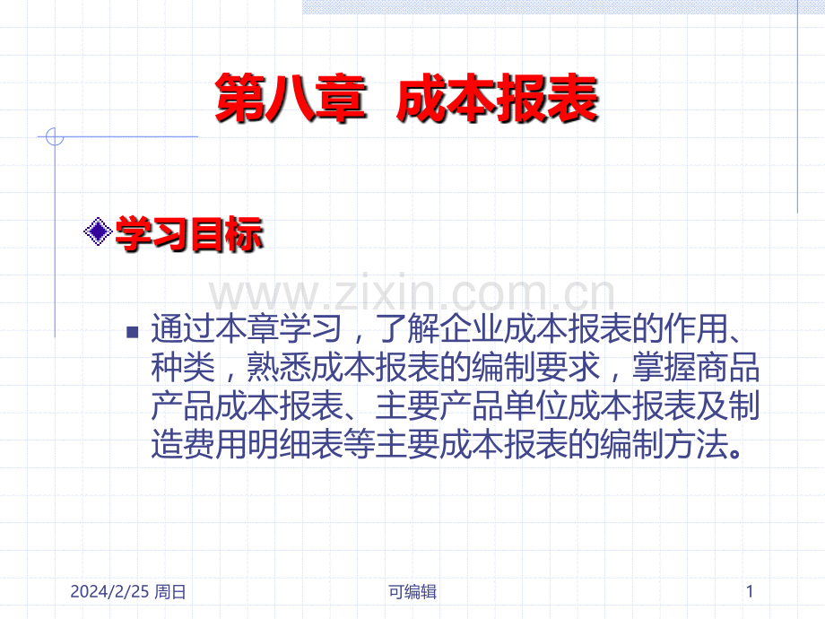 第八章-1成本报表PPT课件.ppt_第1页