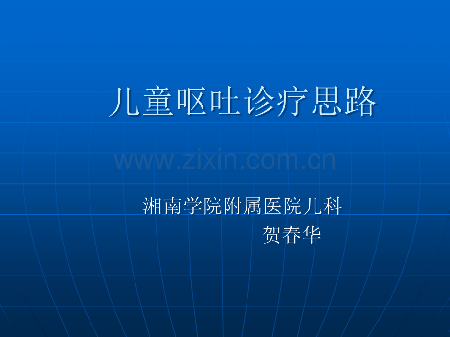 小儿呕吐的诊疗思路.ppt_第1页