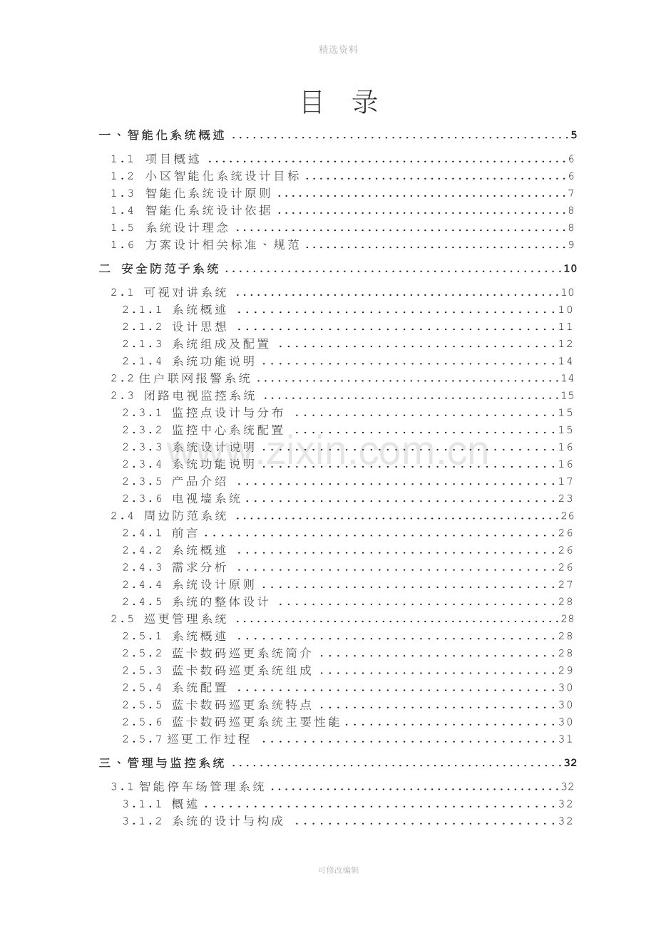 颐和山庄小区智能化方案.doc_第3页