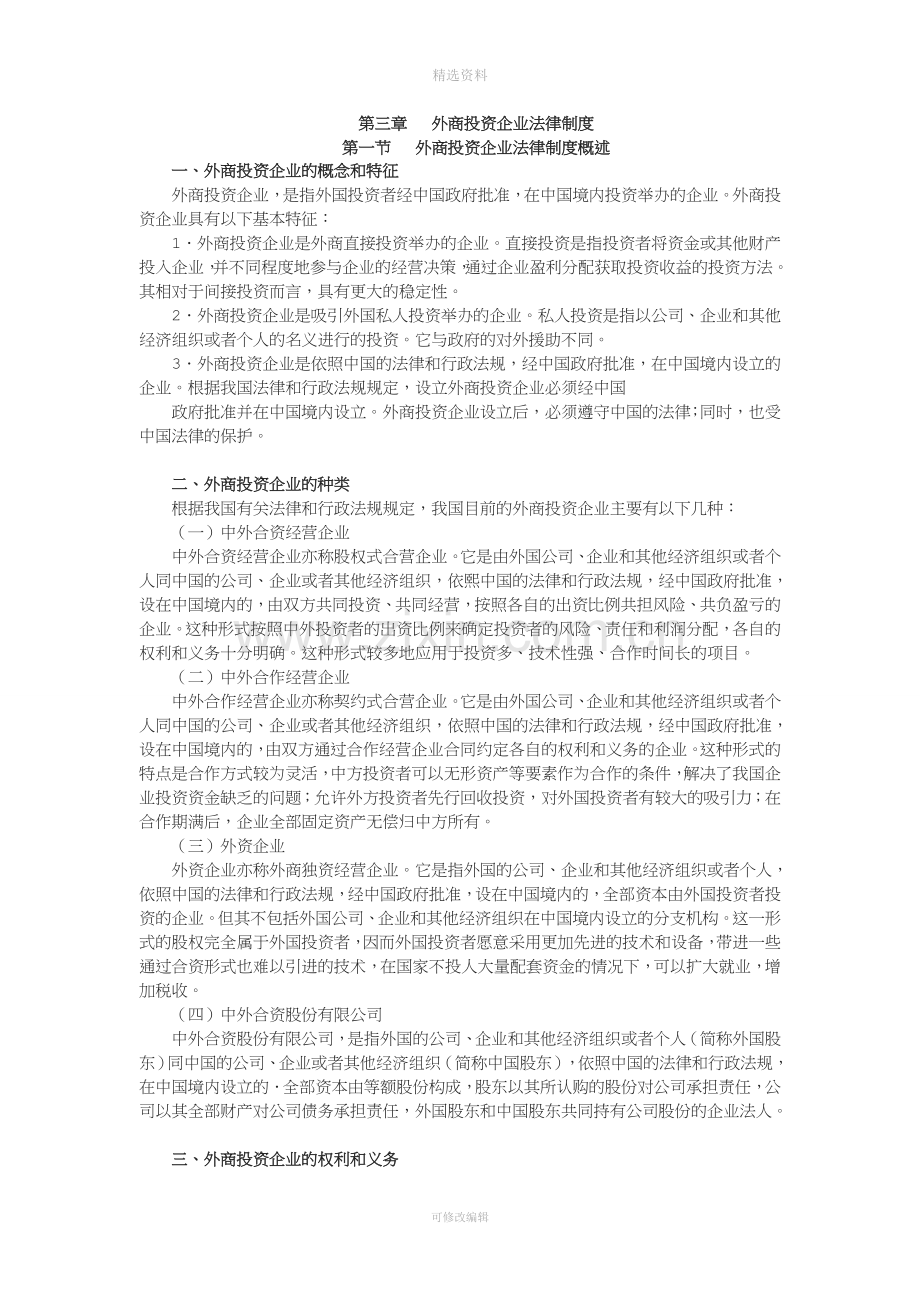 度CA教材《经济法》》外商投资企业法律制度.doc_第1页