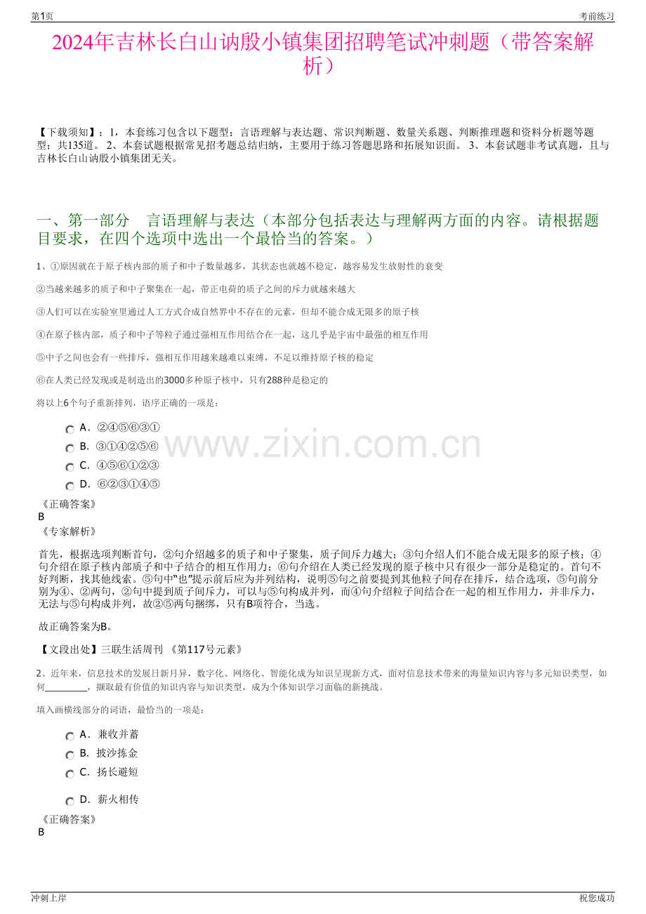 2024年吉林长白山讷殷小镇集团招聘笔试冲刺题（带答案解析）.pdf_第1页