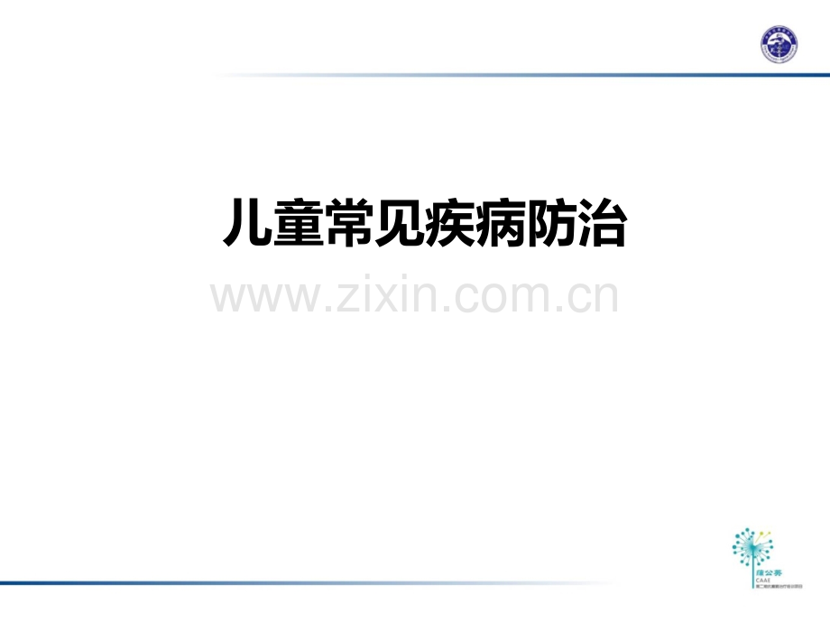 儿童常见疾病防治ppt课件.ppt_第1页