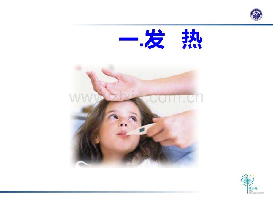 儿童常见疾病防治ppt课件.ppt_第2页
