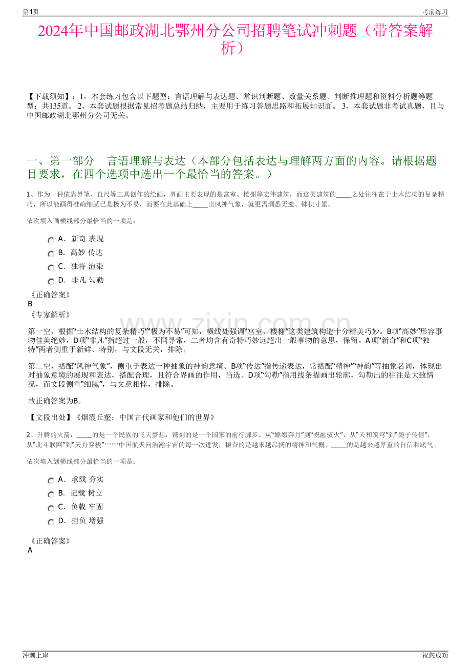 2024年中国邮政湖北鄂州分公司招聘笔试冲刺题（带答案解析）.pdf_第1页