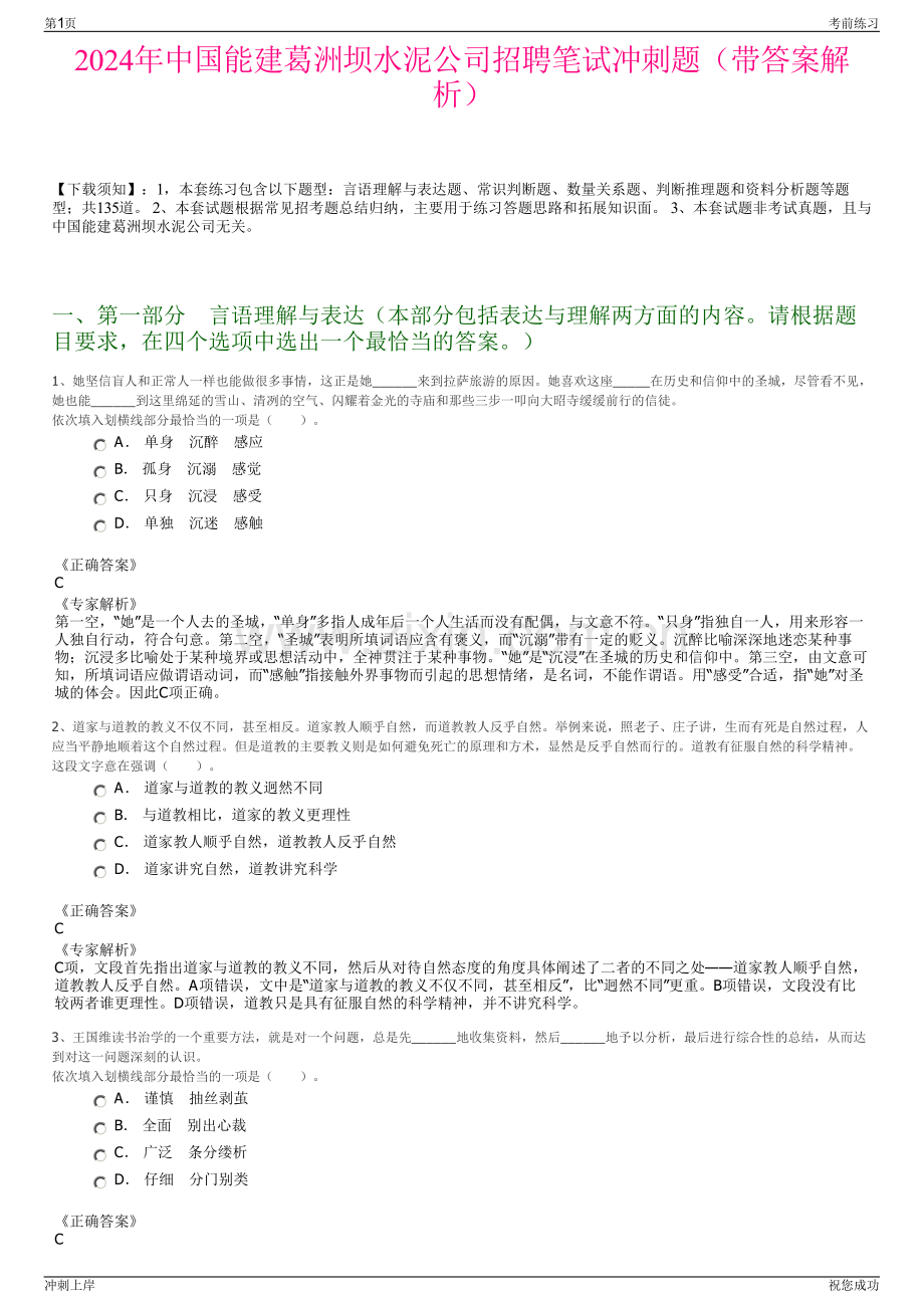 2024年中国能建葛洲坝水泥公司招聘笔试冲刺题（带答案解析）.pdf_第1页
