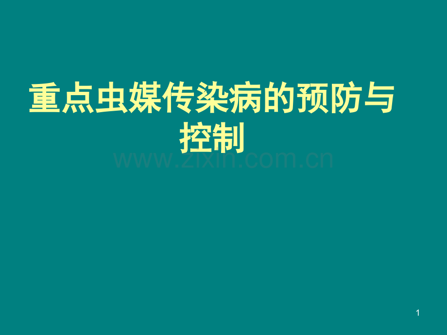 重点虫媒传染病防控-PPT课件.pptx_第1页