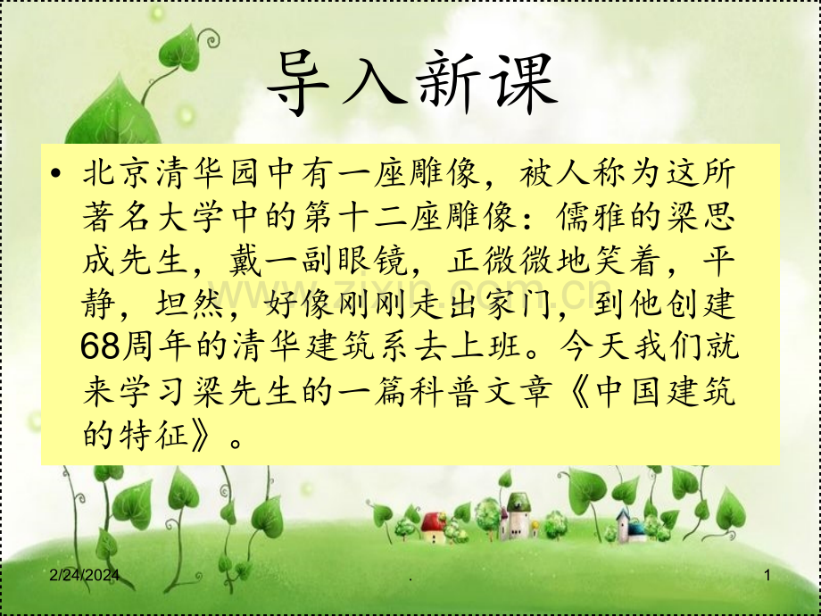 《中国建筑的特征》-(1)解析PPT课件.ppt_第1页