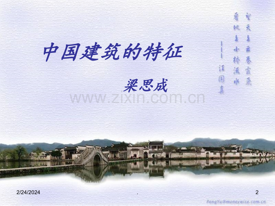 《中国建筑的特征》-(1)解析PPT课件.ppt_第2页