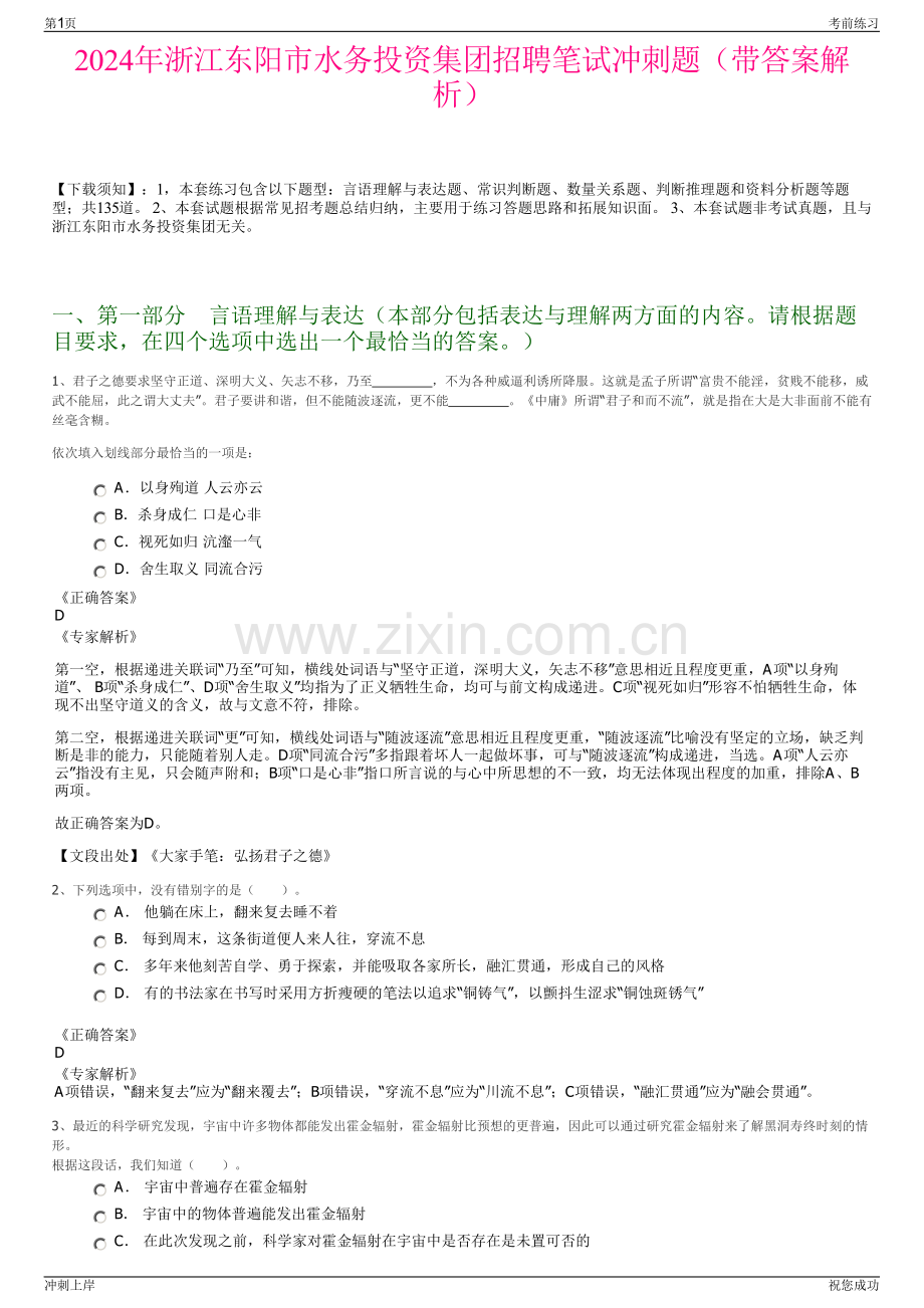 2024年浙江东阳市水务投资集团招聘笔试冲刺题（带答案解析）.pdf_第1页