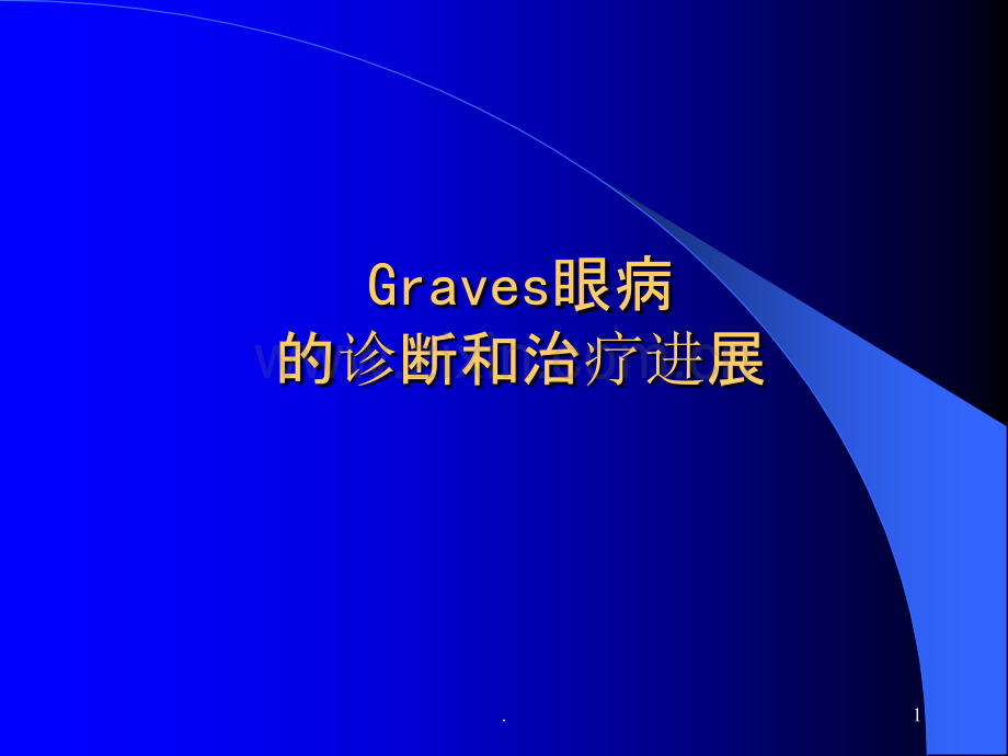 Graves眼病的诊断和治疗进展ppt课件.ppt_第1页
