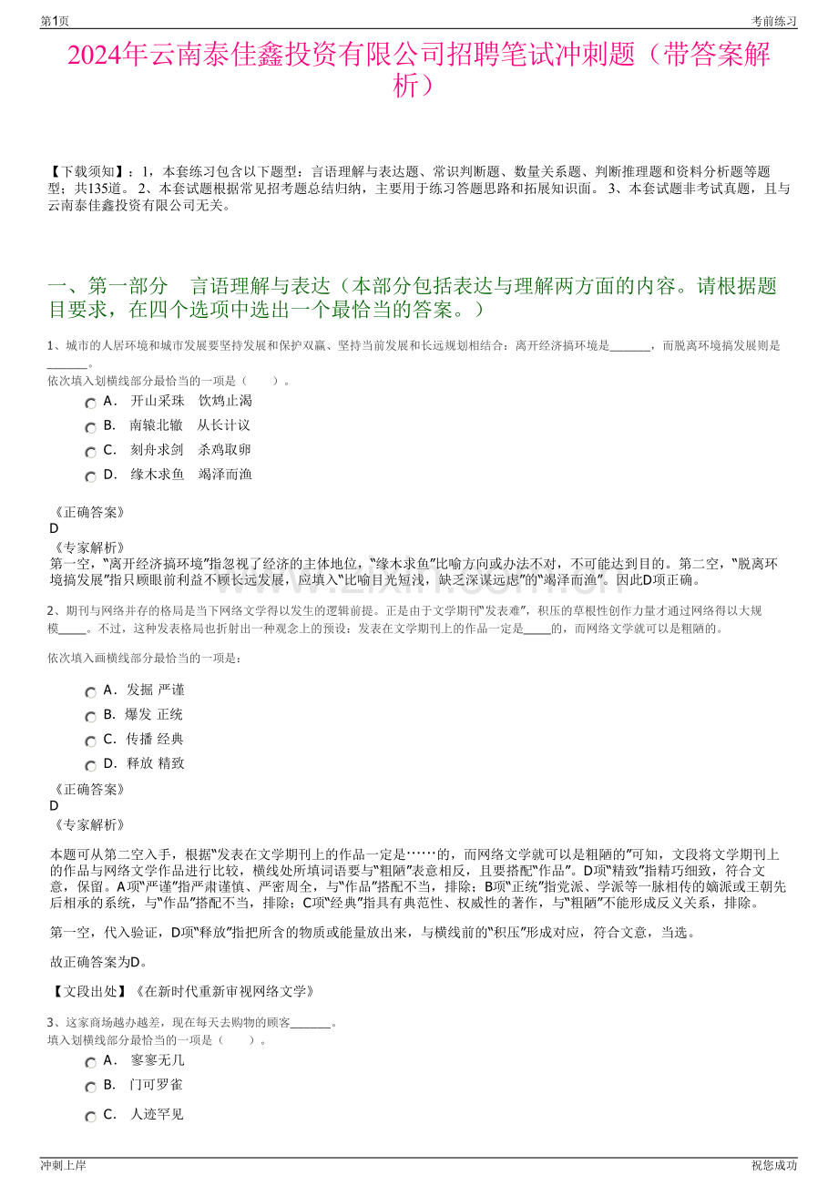 2024年云南泰佳鑫投资有限公司招聘笔试冲刺题（带答案解析）.pdf_第1页