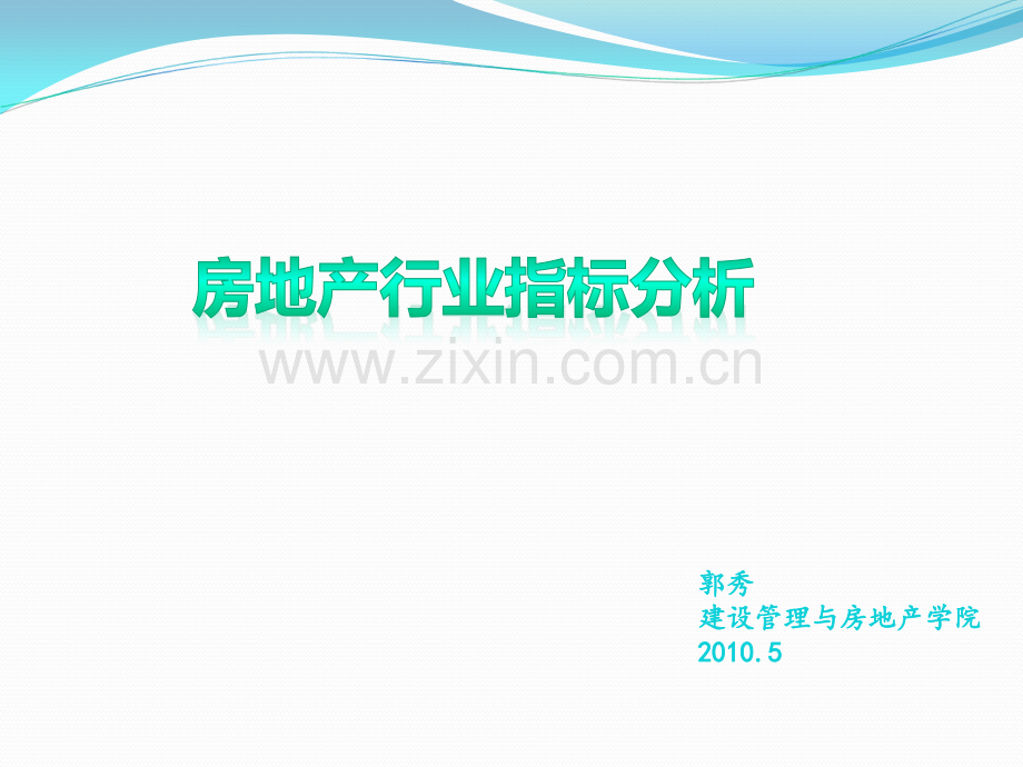 房地产行业分析指标梳理.ppt_第1页