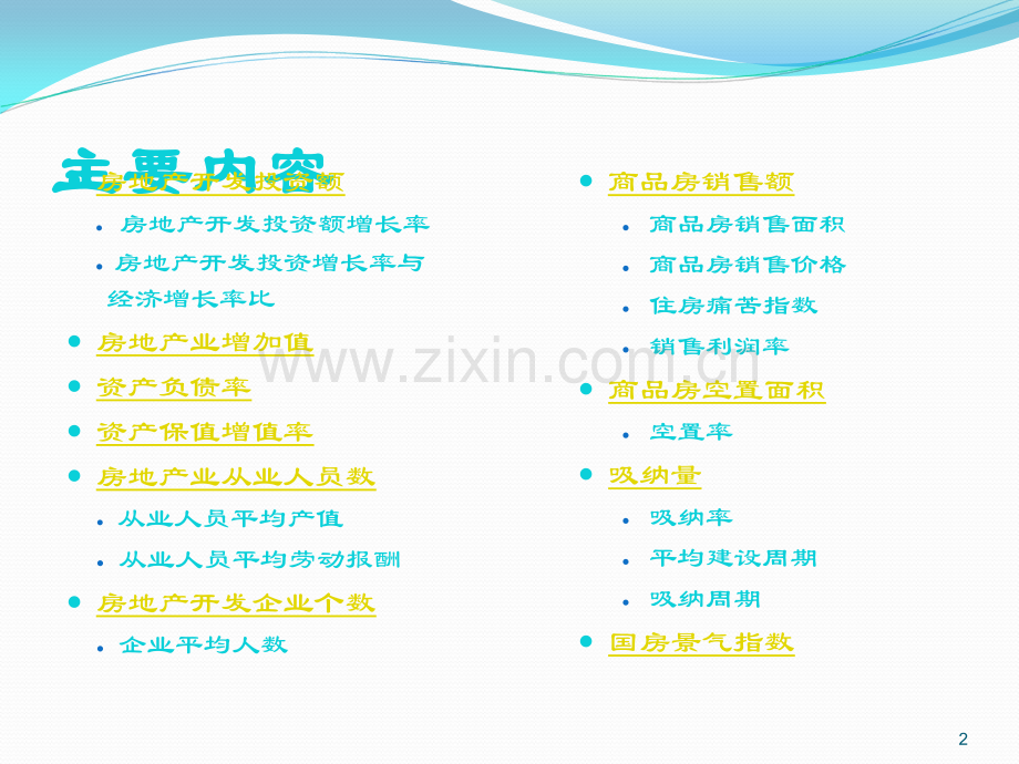 房地产行业分析指标梳理.ppt_第2页