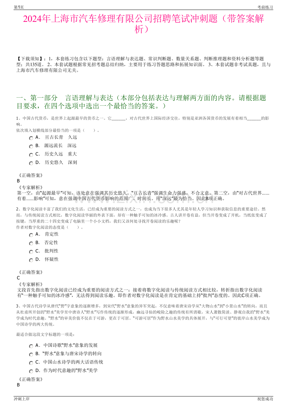 2024年上海市汽车修理有限公司招聘笔试冲刺题（带答案解析）.pdf_第1页