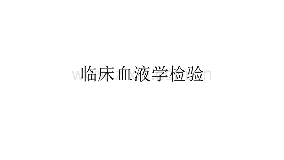 血液检验-.ppt_第1页