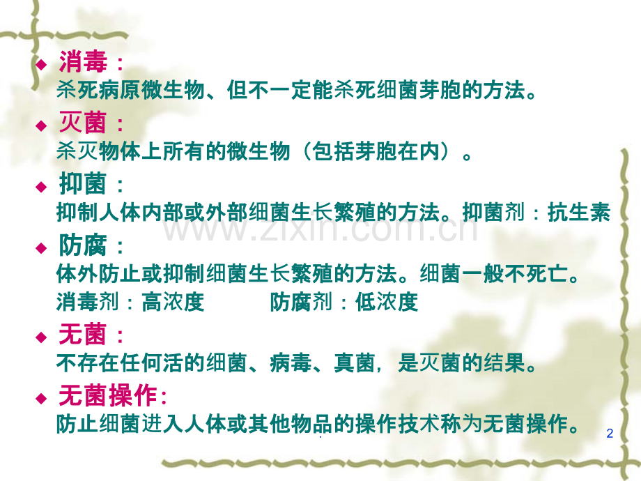 消毒灭菌、感染与免疫、耐药性.ppt_第2页