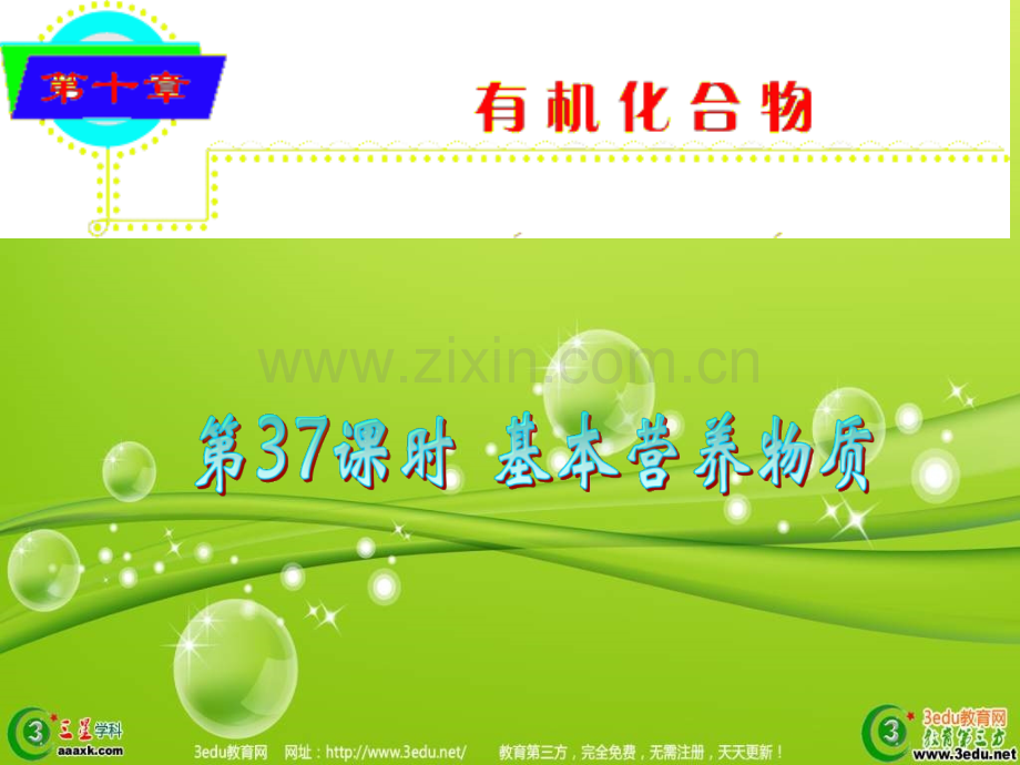 高二化学基本营养物质PPT课件.ppt_第1页