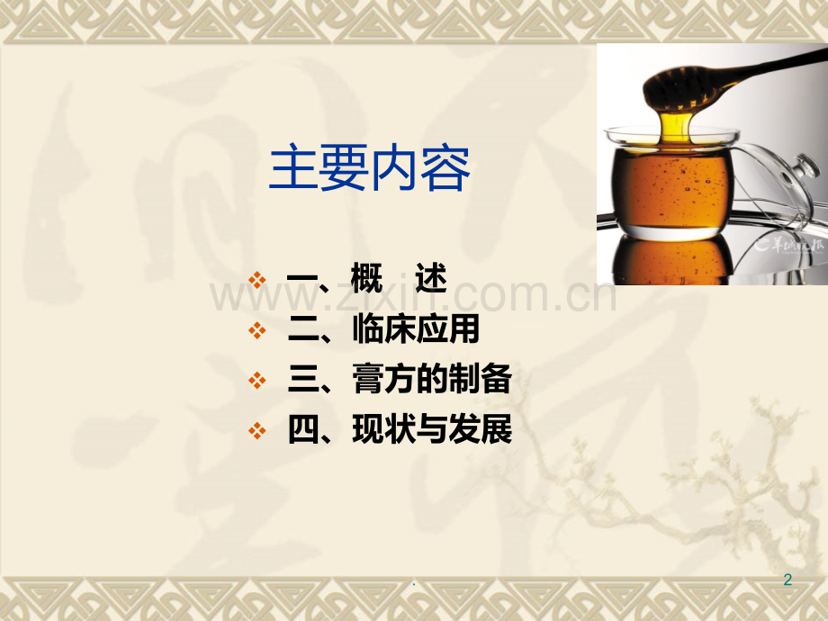 中药膏方的制备及应用PPT课件.ppt_第2页