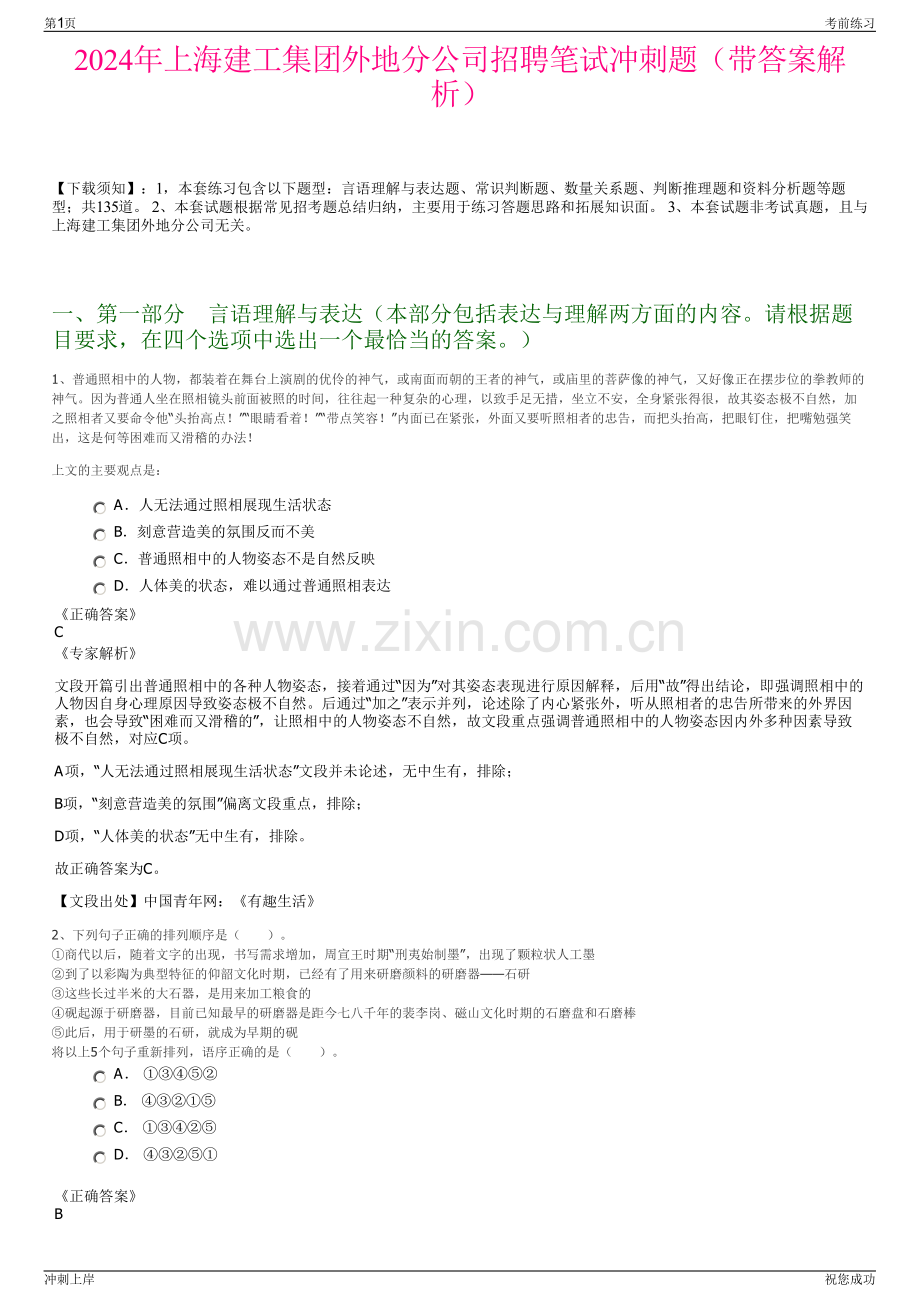 2024年上海建工集团外地分公司招聘笔试冲刺题（带答案解析）.pdf_第1页