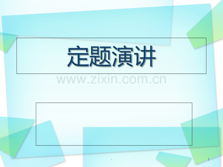 英语演培训PPT课件.ppt_第1页
