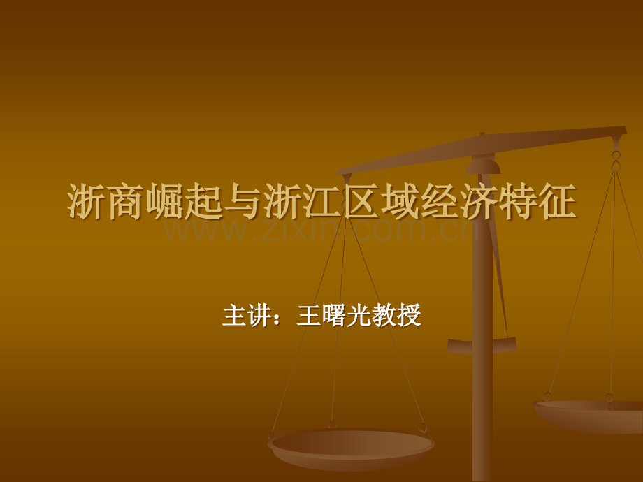 王曙光浙商崛起与浙江区域经济PPT课件.ppt_第1页
