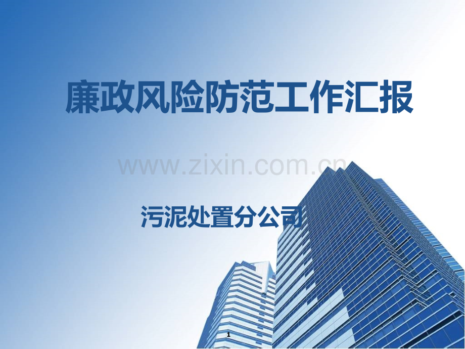 污泥处置分公司廉政风险汇报PPT课件.ppt_第1页