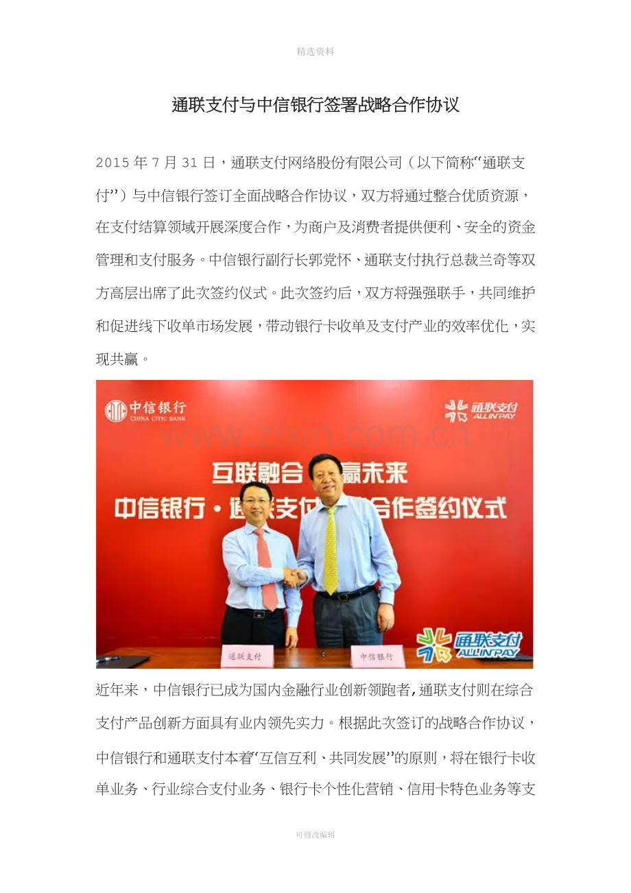通联支付与中信银行签署战略合作协议.docx_第1页