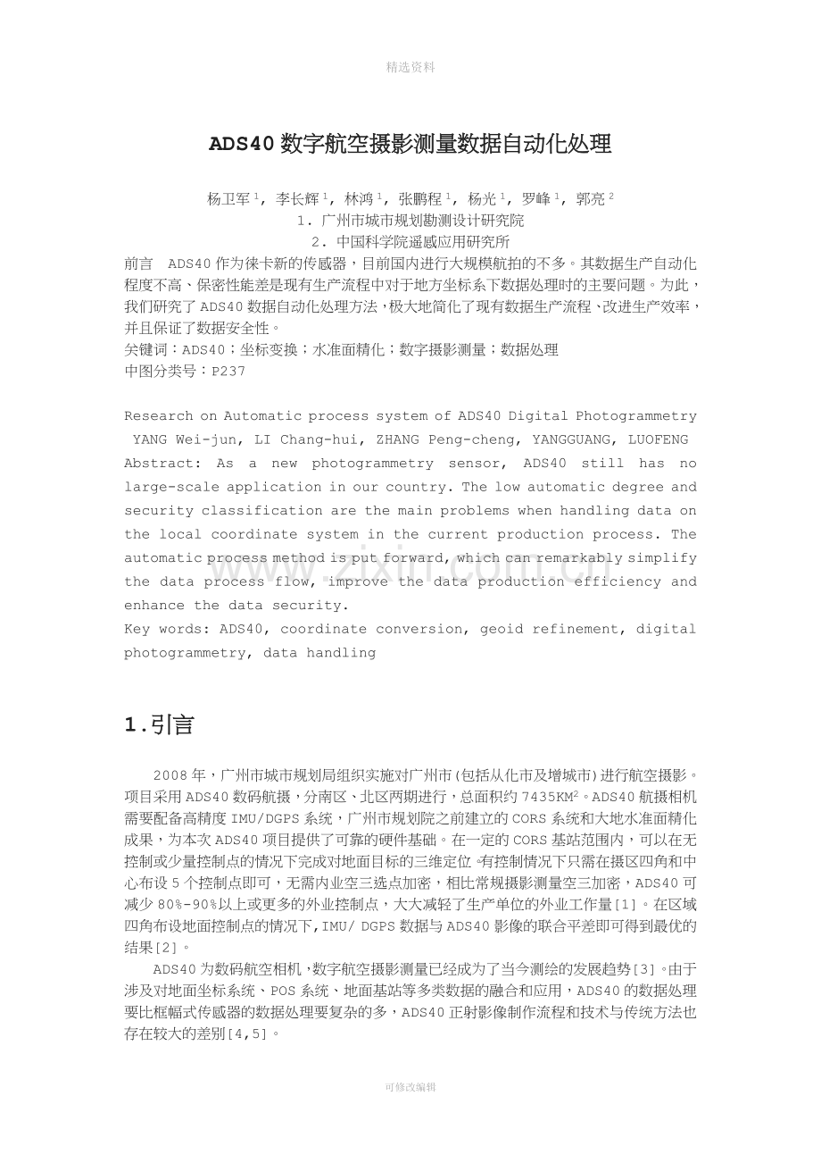 ADS数字航空摄影测量数据自动化处理测绘工程.doc_第1页