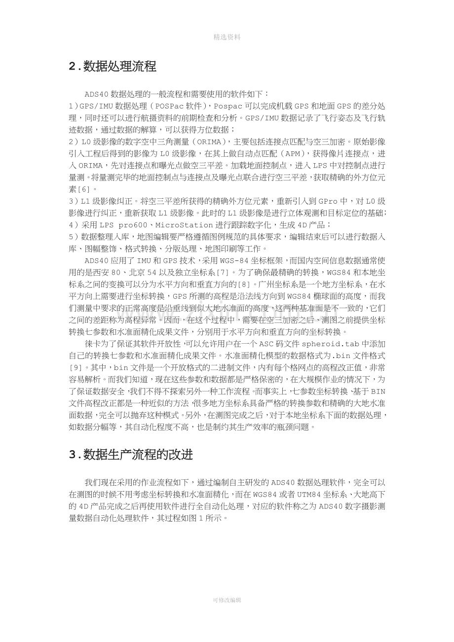 ADS数字航空摄影测量数据自动化处理测绘工程.doc_第2页