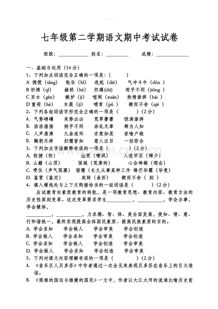 人教版七年级下册语文期中试卷及答案.doc_第1页