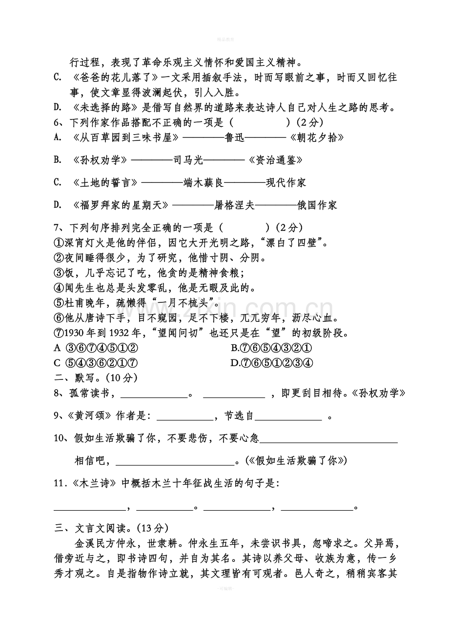 人教版七年级下册语文期中试卷及答案.doc_第2页