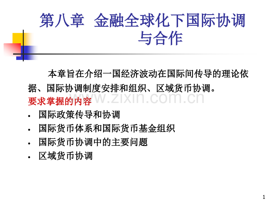 《国际金融新编》第八章-金融全球化下国际协调与合作PPT课件.ppt_第1页