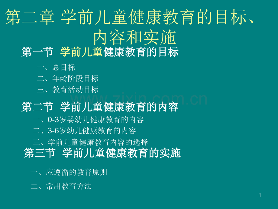 学前儿童健康教育的目标内容和实施PPT课件.ppt_第1页