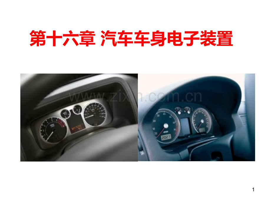 第十讲-汽车车身电子控制装置PPT课件.ppt_第1页