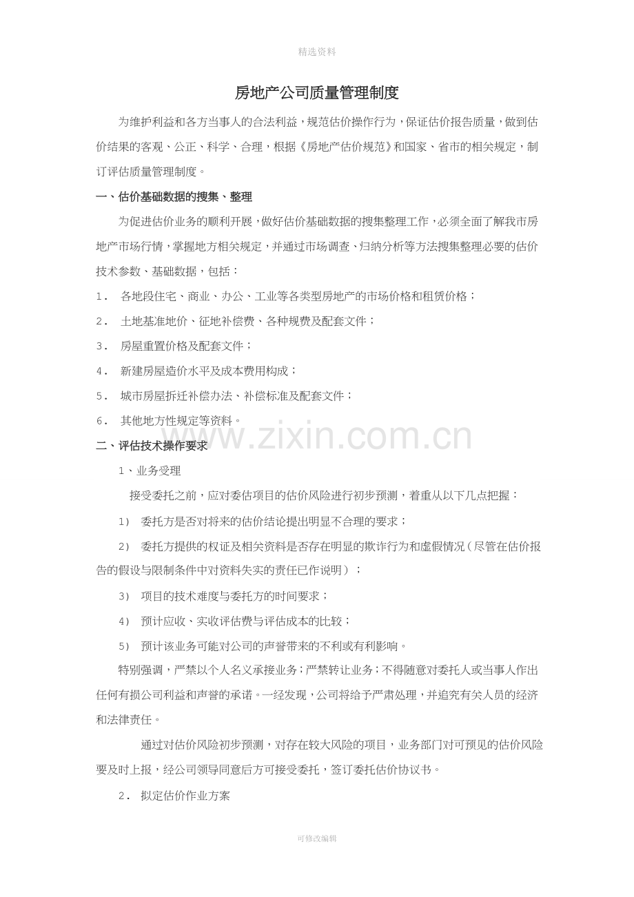 房地产公司质量管理制度.doc_第1页