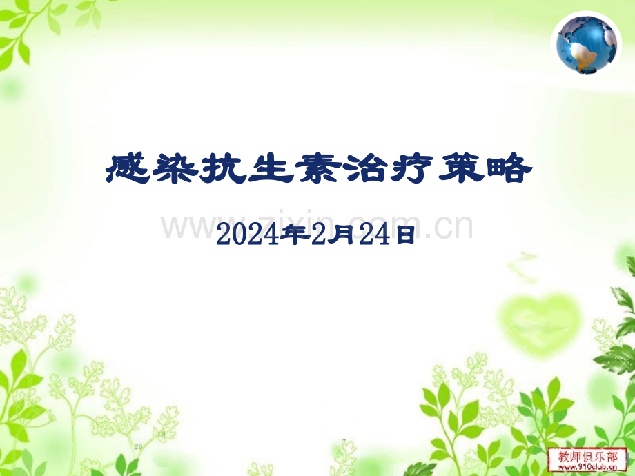 感染抗生素治疗策略ppt课件.pptx_第1页
