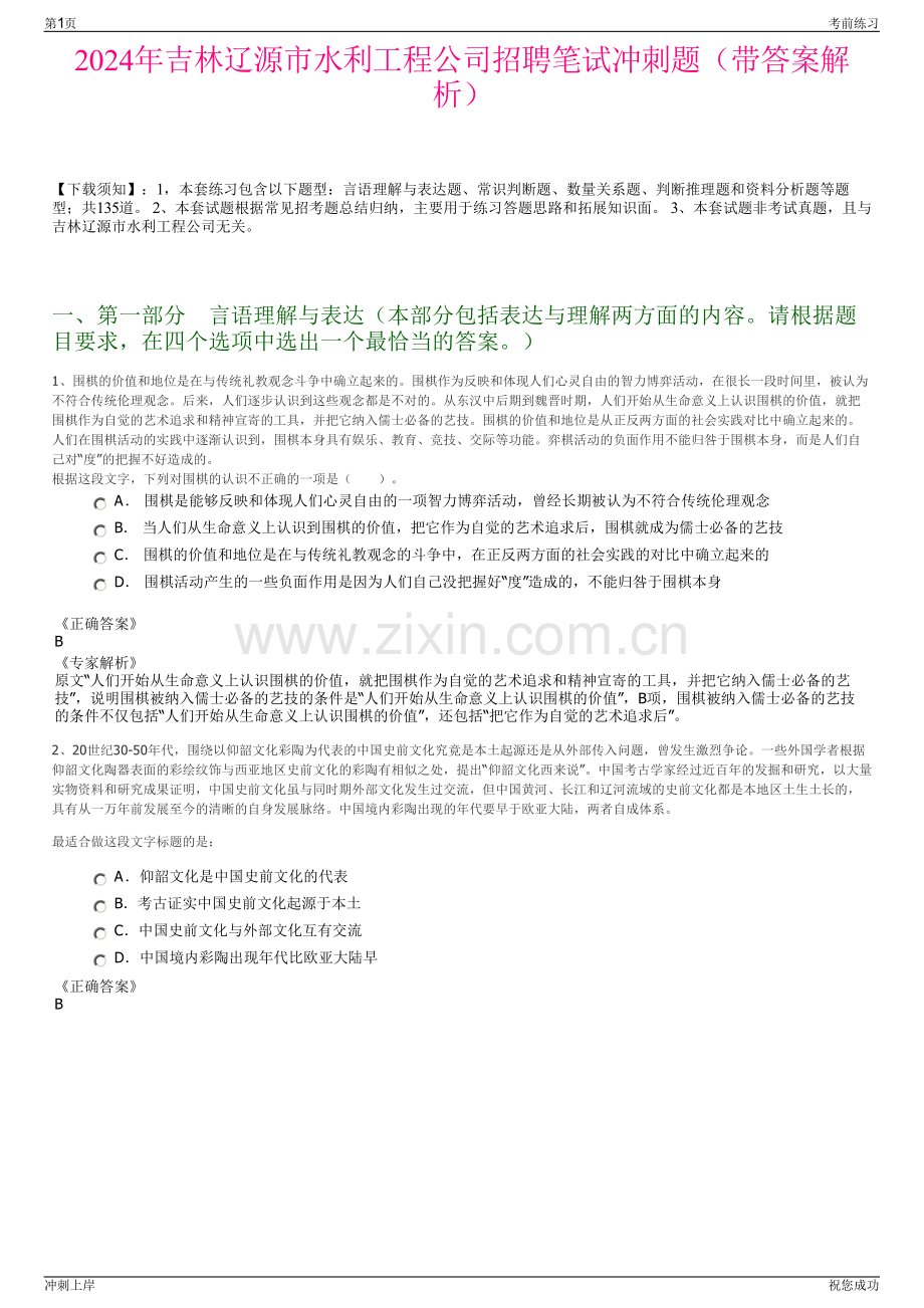 2024年吉林辽源市水利工程公司招聘笔试冲刺题（带答案解析）.pdf_第1页
